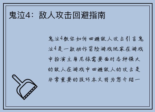 鬼泣4：敌人攻击回避指南