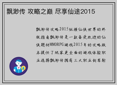 飘渺传 攻略之巅 尽享仙途2015