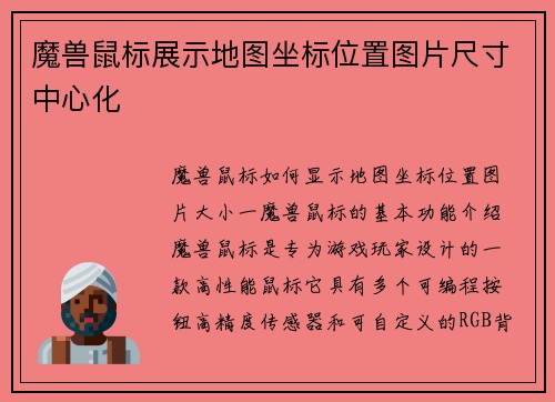 魔兽鼠标展示地图坐标位置图片尺寸中心化